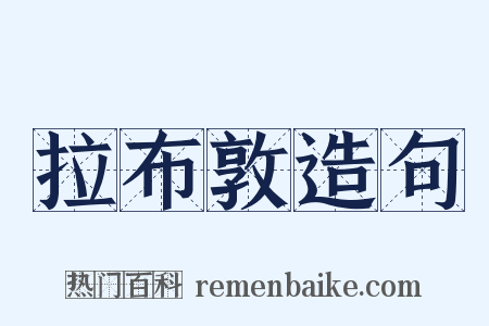 拉布敦造句是什么意思的图片